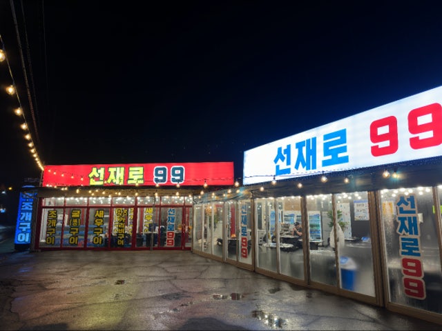 선재로 99