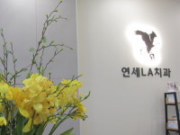 연세LA치과의원