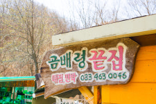 곰배령끝집