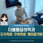 더봄마취통증의학과의원