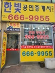 한빛공인중개사사무소