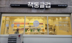 책통클럽 수원 광교자연앤자이센터