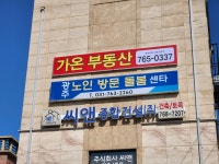 가온부동산중개사무소