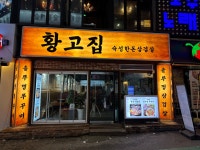 황고집 부평본점