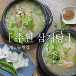 수원삼계탕