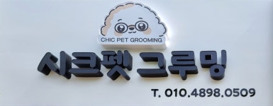 시크펫그루밍