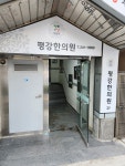 평강한의원