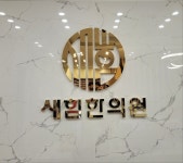 새힘한의원