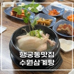 수원삼계탕
