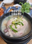 수원삼계탕