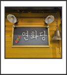 연화사