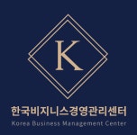 한국비지니스경영관리센터