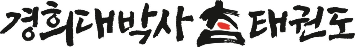 경희대박사 참태권도장