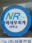 나래세무회계사무소