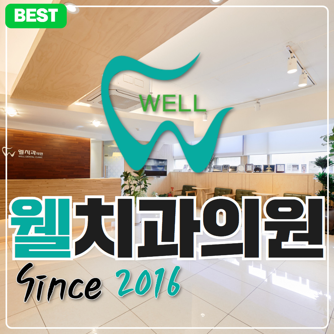 웰치과의원 성남 광고