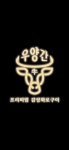 우양건강원 | 우양간