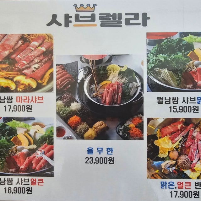 샤브렐라 광주동명점 샤브샤브 대표 사진