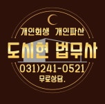 경기신용회복 개인회생파산전문 도시현법무사사무소