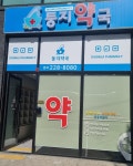 둥지약국