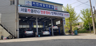 서울카클리닉