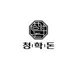 청학돈