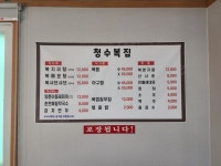 청수복집