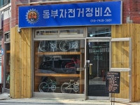 동부자전거정비소