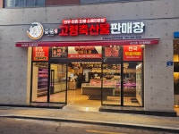 고령금산축산물판매장