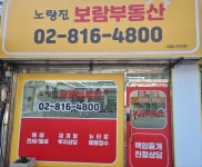 노량진보람공인중개사사무소