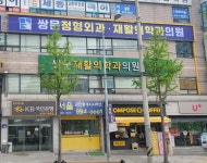 쌍문정형외과재활의학과의원