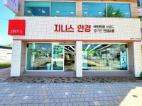 지니스 안경 양평남한강마트앞점