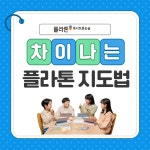 플라톤 독서 토론 논술 두산위브 공부방