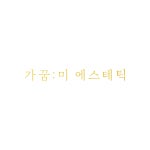 가꿈미 에스테틱