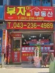 부자마을부동산공인중개사사무소