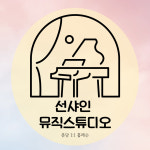 선샤인 뮤직스튜디오