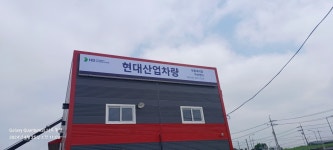 현대지게차부품 아산센타