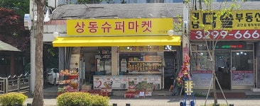 상동슈퍼마켓