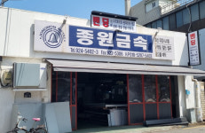 종원금속벤딩