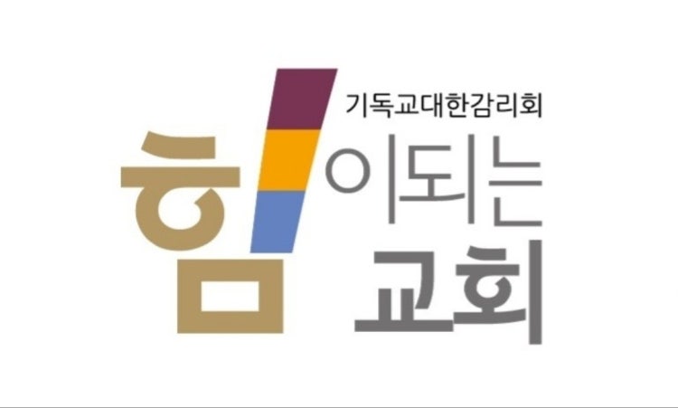 기독교대한감리회힘이되는교회 사진 1