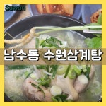 수원삼계탕