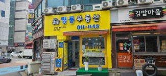 선학명동부동산공인중개사사무소