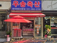 우송축산