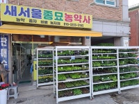 새서울종묘농약사