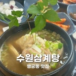 수원삼계탕