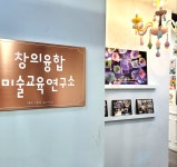 창의융합미술교육연구소