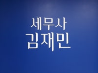 세무사 김재민
