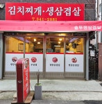 솥뚜껑삼겹살 김치찌개