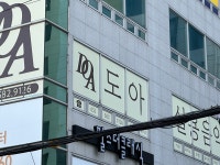 도아실용음악학원분원
