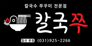칼국쭈