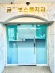 금천보스톤치과의원